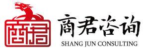 商君管理咨询有限公司