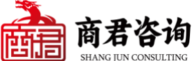 商君管理咨询有限公司